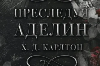 Скачать полную книгу «Преследуя Аделин» Х. Д. Карлтон бесплатно в формате fb2(фб2), epub(епаб)