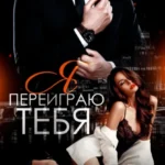 Скачать полную книгу «Я переиграю тебя» Тори Майрон бесплатно в формате fb2(фб2), epub(епаб)