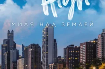 Скачать полную книгу «Миля над землей» Лиз Томфорд бесплатно в формате fb2(фб2), epub(епаб)