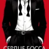 Скачать полную книгу «Сердце босса» Яна Голд бесплатно в формате fb2(фб2), epub(епаб)