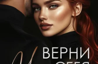 Скачать полную книгу «Верни мне себя» Брук Лин бесплатно в формате fb2(фб2), epub(епаб)