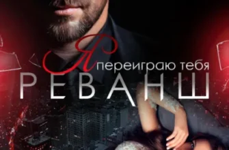 Скачать полную книгу «Я переиграю тебя. Реванш» Тори Майрон бесплатно в формате fb2(фб2), epub(епаб)