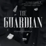 Скачать полную книгу «Хранительница» Иса Белль бесплатно в формате fb2(фб2), epub(епаб)