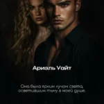 Скачать полную книгу «Помни меня» Ариэль Уайт бесплатно в формате fb2(фб2), epub(епаб)