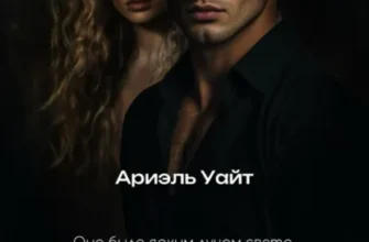 Скачать полную книгу «Помни меня» Ариэль Уайт бесплатно в формате fb2(фб2), epub(епаб)