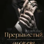 Скачать полную книгу «Прерывистый шепот» Нева Алтай бесплатно в формате fb2(фб2), epub(епаб)