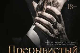 Скачать полную книгу «Прерывистый шепот» Нева Алтай бесплатно в формате fb2(фб2), epub(епаб)