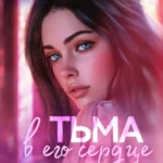 Скачать полную книгу «Тьма в его сердце» Селина Аллен бесплатно в формате fb2(фб2), epub(епаб)