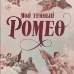 Скачать полную книгу «Мой темный Ромео» Паркер С. Хантингтон бесплатно в формате fb2(фб2), epub(епаб)