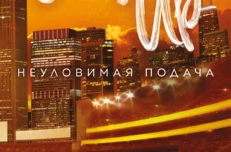 Скачать полную книгу «Неуловимая подача» Лиз Томфорд бесплатно в формате fb2(фб2), epub(епаб)