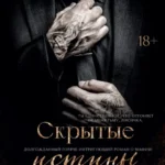 Скачать полную книгу «Скрытые истины» Нева Алтай бесплатно в формате fb2(фб2), epub(епаб)