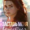 Скачать полную книгу «Заставь меня влюбиться» Селина Аллен бесплатно в формате fb2(фб2), epub(епаб)