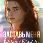 Скачать полную книгу «Заставь меня влюбиться» Селина Аллен бесплатно в формате fb2(фб2), epub(епаб)