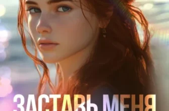 Скачать полную книгу «Заставь меня влюбиться» Селина Аллен бесплатно в формате fb2(фб2), epub(епаб)