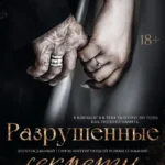 Скачать полную книгу «Разрушенные секреты» Нева Алтай бесплатно в формате fb2(фб2), epub(епаб)