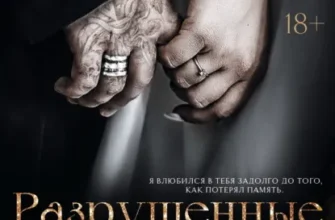 Скачать полную книгу «Разрушенные секреты» Нева Алтай бесплатно в формате fb2(фб2), epub(епаб)