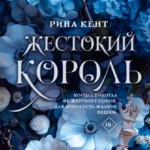 Скачать полную книгу «Жестокий король» Рина Кент бесплатно в формате fb2(фб2), epub(епаб)