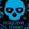 Скачать полную книгу «Поцелуй с тенью» Навесса Аллен бесплатно в формате fb2(фб2), epub(епаб)