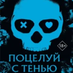 Скачать полную книгу «Поцелуй с тенью» Навесса Аллен бесплатно в формате fb2(фб2), epub(епаб)