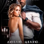 Скачать полную книгу «Люблю. Целую. Босс» Алина Аркади бесплатно в формате fb2(фб2), epub(епаб)