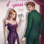 Скачать полную книгу «Пламя в цепях» Джулия Вольмут бесплатно в формате fb2(фб2), epub(епаб)