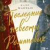 Скачать полную книгу «Последние невесты Романовых» Клэр Макхью бесплатно в формате fb2(фб2), epub(епаб)