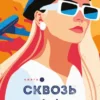 Скачать полную книгу «Сквозь облака к сердцу. Книга 1» Ана Шерри бесплатно в формате fb2(фб2), epub(епаб)