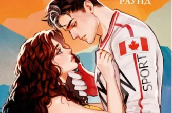 Скачать полную книгу «Бернаут» Виктория Побединская бесплатно в формате fb2(фб2), epub(епаб)