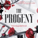 Скачать полную книгу «Последователи» Иса Белль бесплатно в формате fb2(фб2), epub(епаб)