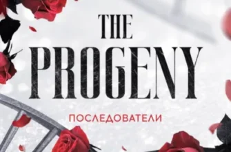 Скачать полную книгу «Последователи» Иса Белль бесплатно в формате fb2(фб2), epub(епаб)