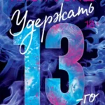 Скачать полную книгу «Удержать 13-го» Хлоя Уолш бесплатно в формате fb2(фб2), epub(епаб)