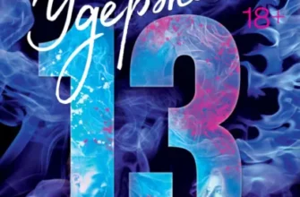 Скачать полную книгу «Удержать 13-го» Хлоя Уолш бесплатно в формате fb2(фб2), epub(епаб)