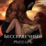 Скачать полную книгу «Бессердечный рыцарь. Книга 2» Милена Янг бесплатно в формате fb2(фб2), epub(епаб)