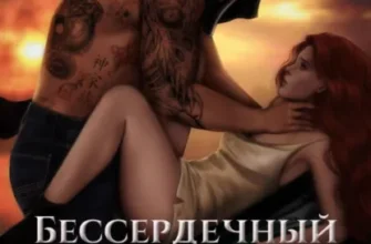 Скачать полную книгу «Бессердечный рыцарь. Книга 2» Милена Янг бесплатно в формате fb2(фб2), epub(епаб)