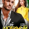 Скачать полную книгу «Мой любимый (враг) босс» Алекс Коваль, Лана Вайн бесплатно в формате fb2(фб2), epub(епаб)