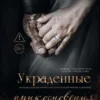 Скачать полную книгу «Украденные прикосновения» Нева Алтай бесплатно в формате fb2(фб2), epub(епаб)