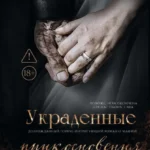 Скачать полную книгу «Украденные прикосновения» Нева Алтай бесплатно в формате fb2(фб2), epub(епаб)