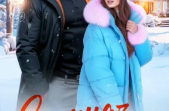 Скачать полную книгу «Спецназ. Притворись моим» Алекс Коваль, Лана Вайн бесплатно в формате fb2(фб2), epub(епаб)