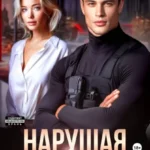 Скачать полную книгу «Нарушая дистанцию» Элла Савицкая бесплатно в формате fb2(фб2), epub(епаб)