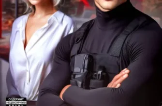 Скачать полную книгу «Нарушая дистанцию» Элла Савицкая бесплатно в формате fb2(фб2), epub(епаб)