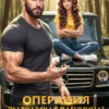 Скачать полную книгу «Операция «Кавказская пленница». Чужая. Бедовая. Моя» Ульяна Романова бесплатно в формате fb2(фб2), epub(епаб)