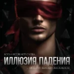 Скачать полную книгу «Иллюзия падения» Лия Аструм бесплатно в формате fb2(фб2), epub(епаб)