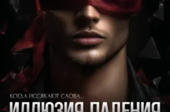 Скачать полную книгу «Иллюзия падения» Лия Аструм бесплатно в формате fb2(фб2), epub(епаб)