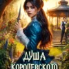 Скачать полную книгу «Душа королевского замка» Татьяна Солодкова бесплатно в формате fb2(фб2), epub(епаб)