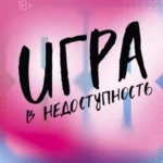 Скачать полную книгу «Игра в недоступность» Моника Мерфи бесплатно в формате fb2(фб2), epub(епаб)