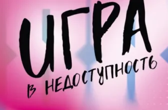 Скачать полную книгу «Игра в недоступность» Моника Мерфи бесплатно в формате fb2(фб2), epub(епаб)