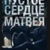 Скачать полную книгу «Пустое сердце Матвея» Ашира Хаан бесплатно в формате fb2(фб2), epub(епаб)