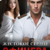 Скачать полную книгу «Жестокое сердце офицера» Маша Демина бесплатно в формате fb2(фб2), epub(епаб)