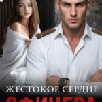 Скачать полную книгу «Жестокое сердце офицера» Маша Демина бесплатно в формате fb2(фб2), epub(епаб)