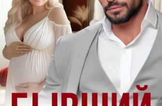 Скачать полную книгу «Бывший. Ты потерял нас.» Ира Орлова бесплатно в формате fb2(фб2), epub(епаб)